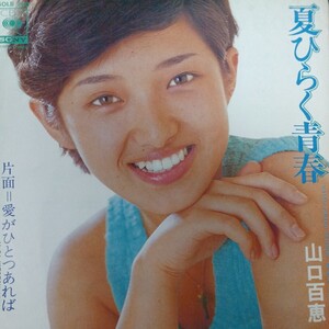 EP_9】山口百恵 夏ひらく青春　シングル盤 epレコード