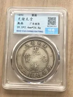 3093【鑑定品】光緒元宝　広東省造　庫平七銭二分　銀貨