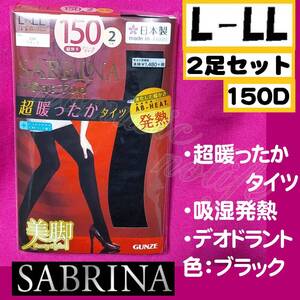 【定価1,628円】匿名★同梱歓迎【Z×5★SABRINA Heat Top 超暖ったかタイツ 150デニール 2足セット ストッキング パンスト L-LL 日本製 黒