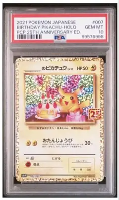 【PSA10】お誕生日ピカチュウ　25th プロモ　ポケモンカードゲーム