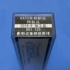 KATO京都駅店特製品　2016-6加工品　D51 125 長野式集煙装置付