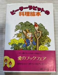 ピーターラビットの料理絵本 愛のブックフェアー 帯付き 昭和55年品 文化出版♪♪古本品