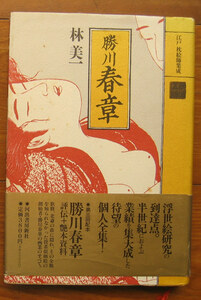 「終活」林美一『勝川春章』河出書房新社（1991）初