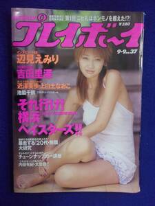 1034 週刊プレイボーイ 1997年No.37 ★送料1冊150円・2冊200円★