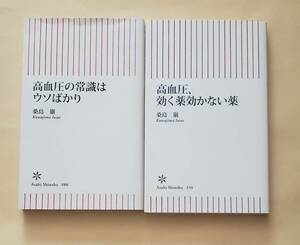 【即決・送料込】高血圧の常識はウソばかり + 高血圧、効く薬効かない薬　朝日新書2冊セット　桑島巌