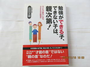 勉強ができる子、できない子は親次第！子供が夢中になる365日の勉強法★迫田文雄塾長★受験