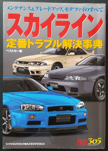 スカイライン定番トラブル解決辞典　R32 R33 R34 V35 V36 ベストカー編