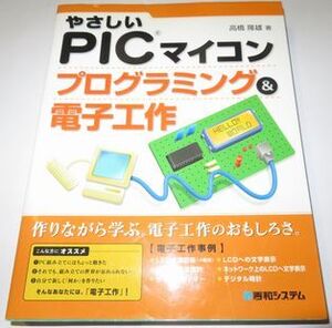 やさしいPICマイコン プログラミング＆電子工作 高橋隆雄