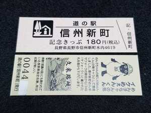 《送料無料》道の駅記念きっぷ／信州新町［長野県］／No.004400番台