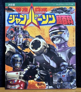 テレビマガジンデラックス★決定版 特捜ロボジャンパーソン超百科★1993年10月25日発行★講談社