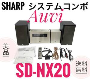 ☆送料無料 美品 SHARP シャープ SD-NX20 1ビットデジタルシステム システムコンポ Auvi アウヴィ