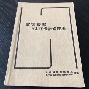 マ65 電気機器及び機器修理法 労働省職業訓練教材 国家試験 直流 電流 工学 電動機 問題集 ドリル 電圧 変圧 発電機 試験 説明書 報告書 