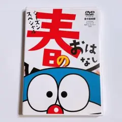 ドラえもん 名作コレクション シーズンスペシャル 春のおはなし DVD 美品！