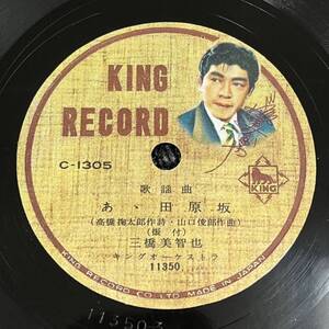 SP盤 レコード 歌謡曲 / 三橋美智也 / 男涙の子守唄 - あゝ田原坂 / C-1305 KW125