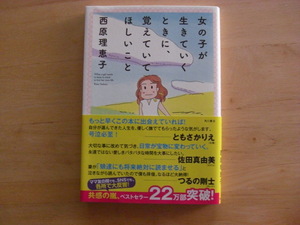 ★美品　女の子が生きていくときに、覚えていてほしいこと　西原理恵子　角川　本★