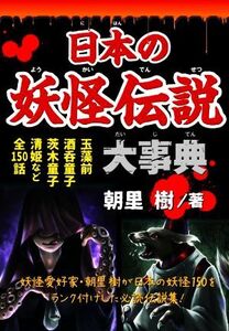 日本の妖怪伝説 大事典 玉藻前 酒呑童子 茨木童子 清姫など全150話/朝里樹(著者)