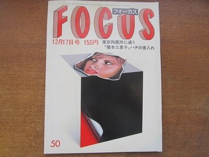 FOCUSフォーカス 1982昭和57.12.17●萩原葉子/北朝鮮サッカー/笹川良一/岩崎セツ子/東京裁判大川周明東條英機/篠塚利夫長嶋茂雄