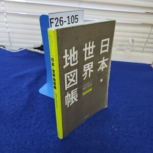 F26-105 コンパクト デュアル・アトラス 日本・世界地図帳 朝日新聞出版