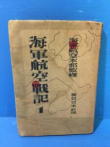 【古書】海軍航空戦記１ 海軍航空本部監修 興亜日本社