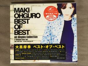【 送料無料！・今となってはとっても希少な未使用に近い商品です！】★大黒摩季 2枚組オールシングルコレクション◇BEST OF BEST★