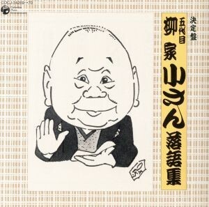 決定盤 五代目 柳家小さん 落語集/柳家小さん[五代目]