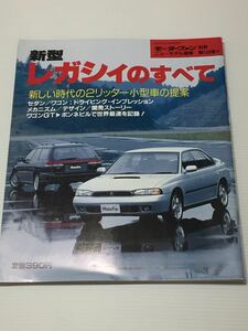 スバル レガシィのすべて 第139弾 モーターファン別冊 ニューモデル速報★開発ストーリー 縮刷カタログ 本