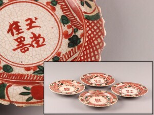 中国古玩 唐物 呉須赤絵 皿 四枚 時代物 極上品 初だし品 D0595