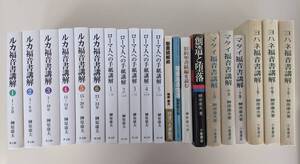 【レアなものです】榊原康夫　著作集21冊　『ルカ福音書講解　1～6』『ローマ人への手紙講解 １～５』『マタイ福音書講解　上中下』ほか