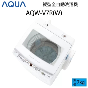 【超美品】 AQUA アクア 全自動洗濯機 縦型 7kg ホワイト Cサイズ AQW-V7R(W) aq-01-w90