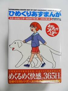 日めくりカレンダー ひめくりあずまんが2001 完全初回限定生産 スクールカレンダー 未開封新品 あずまんが大王 あずまきよひこ 送料込み