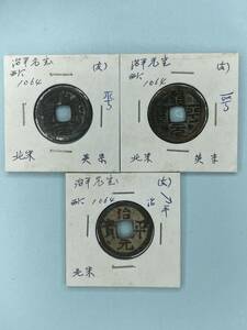 中国古銭 治平元寶 ３点-３種 円型・穴銭 西暦1064年 稀少 程度良 収集家保存 古文銭 h-123