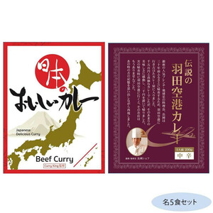 日本のおいしいカレー ビーフカレー＆伝説の羽田空港カレー 各5食セット /a