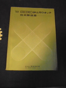 貴重　資料　SEIKO紳士用ウォッチ技術解説書　1968年　ロードマチック、ビジネスベル等