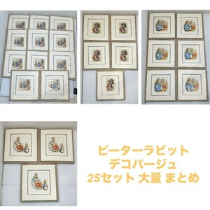 【まとめ売り】 25セット デコパージュ JOHN ELLAM Beatrix potter ピーターラビット Peter Rabbit 壁飾り 絵画 ３D 立体絵 サイン入り