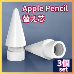 △替え芯 3個 Apple pencil 白 ペン先 アップル ペンシル C