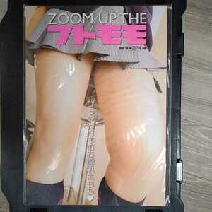 【新品】ZOOM UP THE フトモモ ①