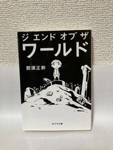 送料無料　ジ　エンド　オブ　ザ　ワールド【那須正幹　ポプラ文庫】