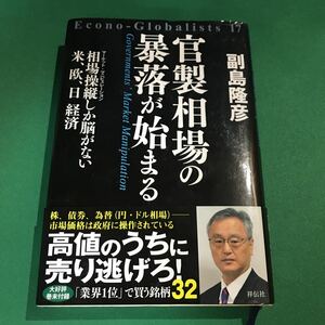 （即決）官製相場の暴落が始まる／副島隆彦／祥伝社／初版／帯あり