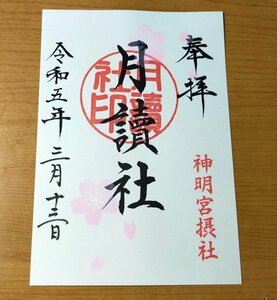 ♪◆阿佐ヶ谷神明宮(東京・杉並・阿佐ヶ谷)◆御朱印「月讀社」　桜の季節(春)限定デザイン　令和5年(2023年)3月