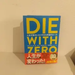 DIE WITH ZERO 人生が豊かになりすぎる究極のルール