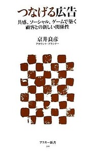 つなげる広告 共感、ソーシャル、ゲームで築く顧客との新しい関係性 アスキー新書／京井良彦【著】