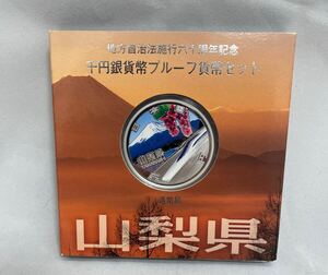 【 山梨県 地方自治法施行六十周年記念 千円銀貨幣プルーフセット 平成25年 造幣局 】