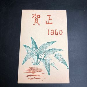 賀正　絵葉書　1960 