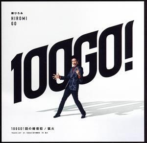 100GO！回の確信犯/狐火(初回生産限定盤)(DVD付)/郷ひろみ