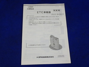 トヨタ純正　ETC車載器　ブラック・ボイスタイプ　説明書　取説　取扱説明書　マニュアル　送料210円　中古品