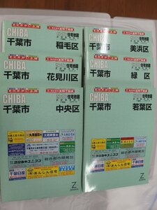 [自動値下げ/即決] 住宅地図 Ｂ４判 千葉県千葉市6冊組 2004/01月版/1516