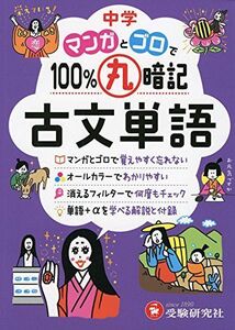 [A01590615]中学 マンガとゴロで100%丸暗記 古文単語 (受験研究社)