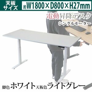 送料無料 昇降デスク 電動 エコノミーモデル PSE適合 W1800×D800×H740～1225mm 耐荷重約100kg(脚部) スタンディングデスク LGR/WH