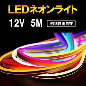 LEDネオンライト 発光色イエロー テープライト 5m DC12V 切断可能 間接照明 店舗照明 ネオンサイン 12V-neon-YL-5m