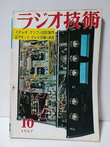 ラジオ技術　1967年10月号　ステレオ・アンプの設計製作　SEA方式アンプのTC回路を解析する　市販カセット・テレコ9種の測定